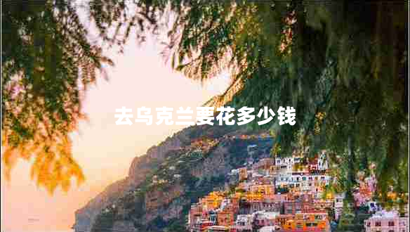 去烏克蘭要花多少錢