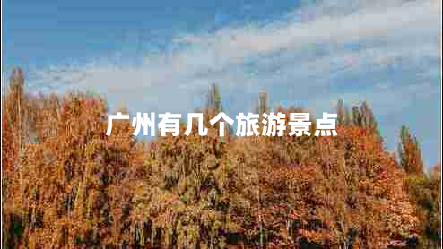 廣州有幾個旅游景點
