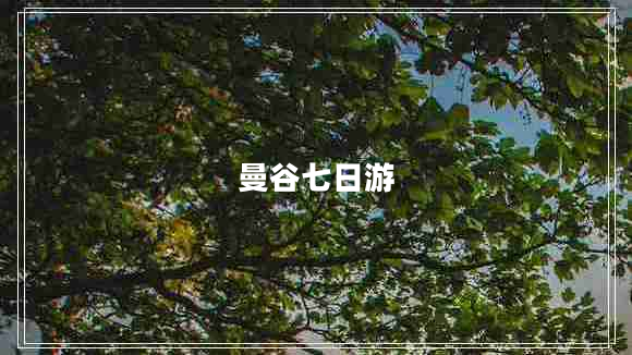 曼谷七日游 曼谷七日游