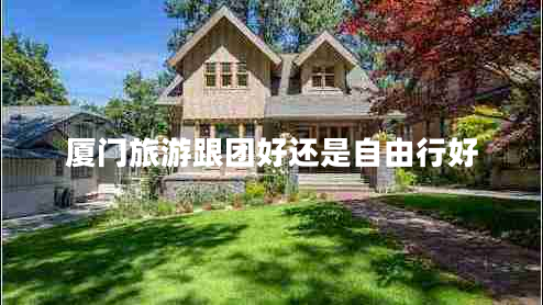 廈門(mén)旅游跟團(tuán)好還是自由行好