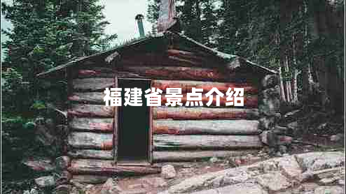 福建省景點(diǎn)介紹 福建省景點(diǎn)介紹