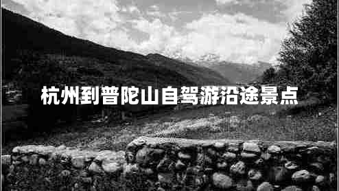 杭州到普陀山自駕游沿途景點