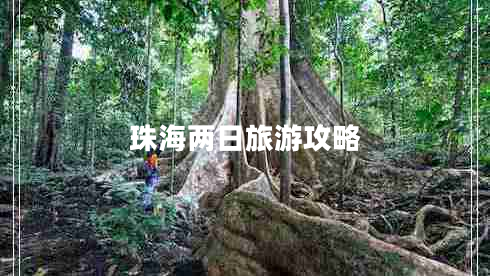 珠海兩日旅游攻略