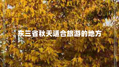 東三省秋天適合旅游的地方