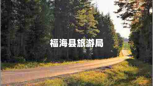 福海縣旅游局 福??h旅游局