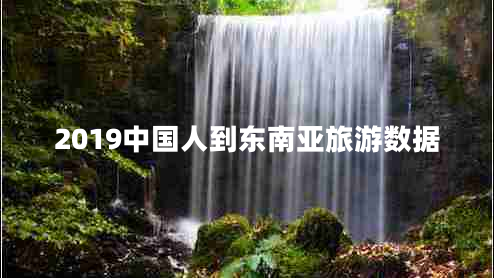 2019中國人到東南亞旅游數(shù)據(jù)