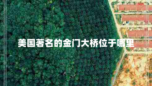 美國(guó)著名的金門大橋位于哪里
