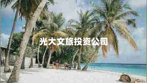 光大文旅投資公司 光大文旅投資公司
