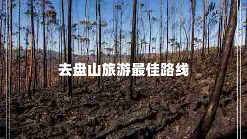 去盤山旅游最佳路線