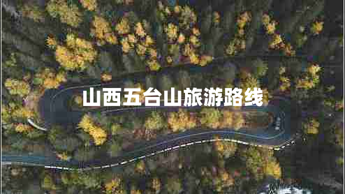 山西五臺山旅游路線 山西五臺山旅游路線