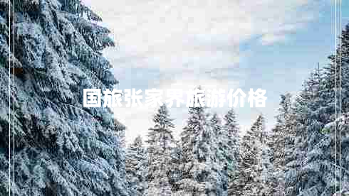 國旅張家界旅游價(jià)格