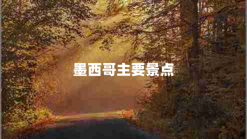 墨西哥主要景點(diǎn)