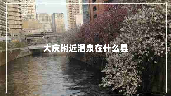 大慶附近溫泉在什么縣 大慶附近溫泉在什么縣