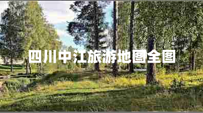 四川中江旅游地圖全圖 四川中江旅游地圖全圖