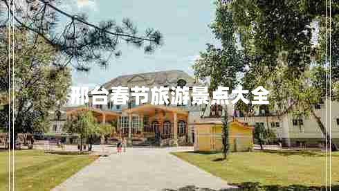 邢臺春節(jié)旅游景點大全