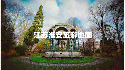 江蘇淮安旅游地圖