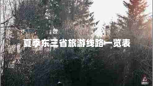 夏季東三省旅游線路一覽表 夏季東三省旅游線路一覽表