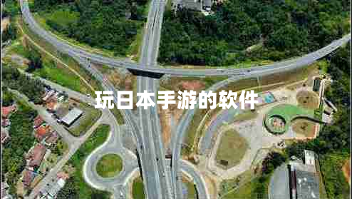 玩日本手游的軟件