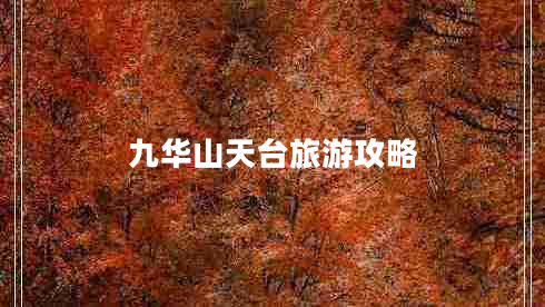 九華山天臺旅游攻略 九華山天臺旅游攻略