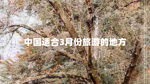 中國(guó)適合3月份旅游的地方