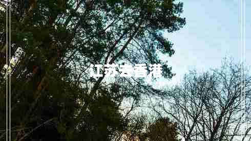 江蘇去香港 江蘇去香港