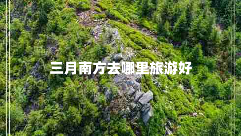 三月南方去哪里旅游好