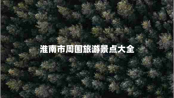 淮南市周圍旅游景點大全