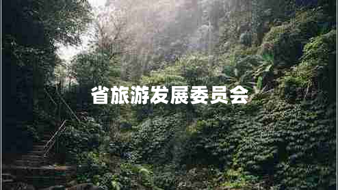 省旅游發(fā)展委員會 省旅游發(fā)展委員會