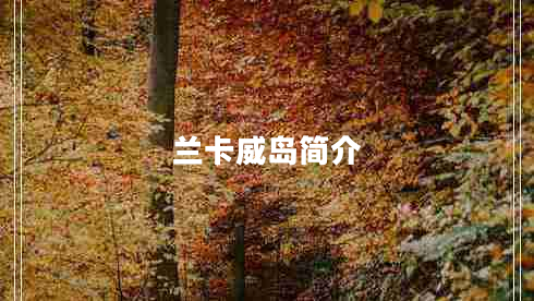 蘭卡威島簡介 蘭卡威島簡介