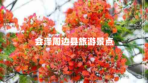 會(huì)澤周邊縣旅游景點(diǎn) 會(huì)澤周邊縣旅游景點(diǎn)