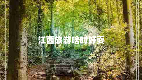 江西旅游啥時好耍
