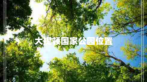 大提頓國家公園位置 大提頓國家公園位置