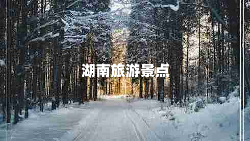 湖南旅游景點(diǎn) 湖南旅游景點(diǎn)