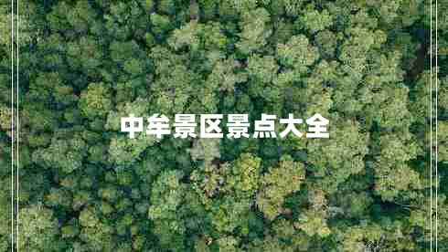 中牟景區(qū)景點大全