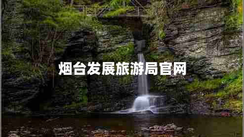 煙臺(tái)發(fā)展旅游局官網(wǎng)