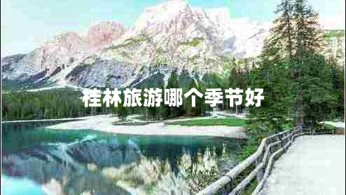 桂林旅游哪個(gè)季節(jié)好