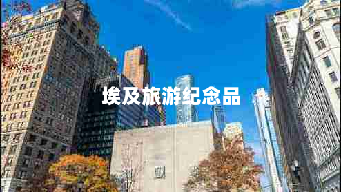 埃及旅游紀(jì)念品 埃及旅游紀(jì)念品