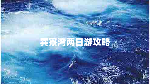 巽寮灣兩日游攻略