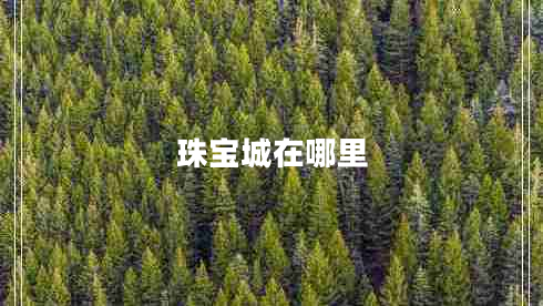 珠寶城在哪里 珠寶城在哪里