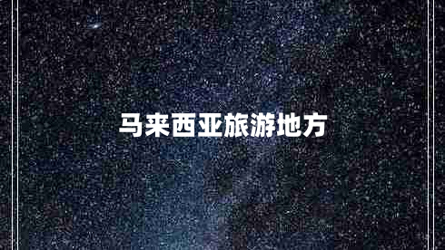 馬來西亞旅游地方 馬來西亞旅游地方