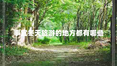事宜冬天旅游的地方都有哪些 事宜冬天旅游的地方都有哪些