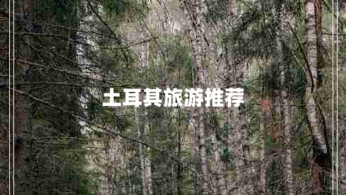 土耳其旅游推薦 土耳其旅游推薦