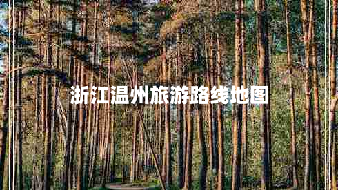 浙江溫州旅游路線地圖