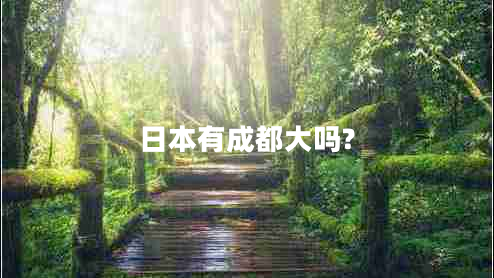 日本有成都大嗎?
