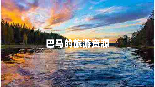 巴馬的旅游資源 巴馬的旅游資源