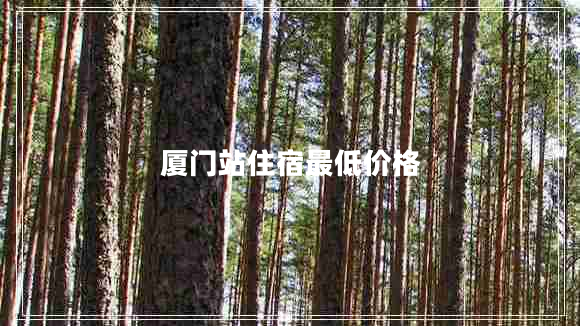 廈門站住宿最低價格