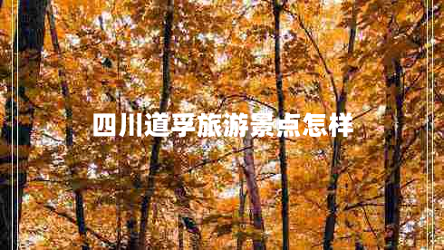 四川道孚旅游景點(diǎn)怎樣 四川道孚旅游景點(diǎn)怎樣
