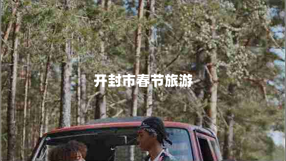 開封市春節(jié)旅游 開封市春節(jié)旅游