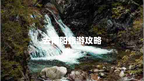 去南陽旅游攻略