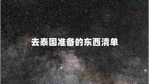 去泰國準備的東西清單